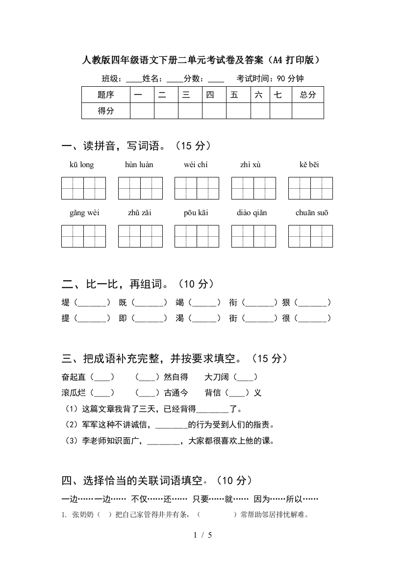 人教版四年级语文下册二单元考试卷及答案(A4打印版)