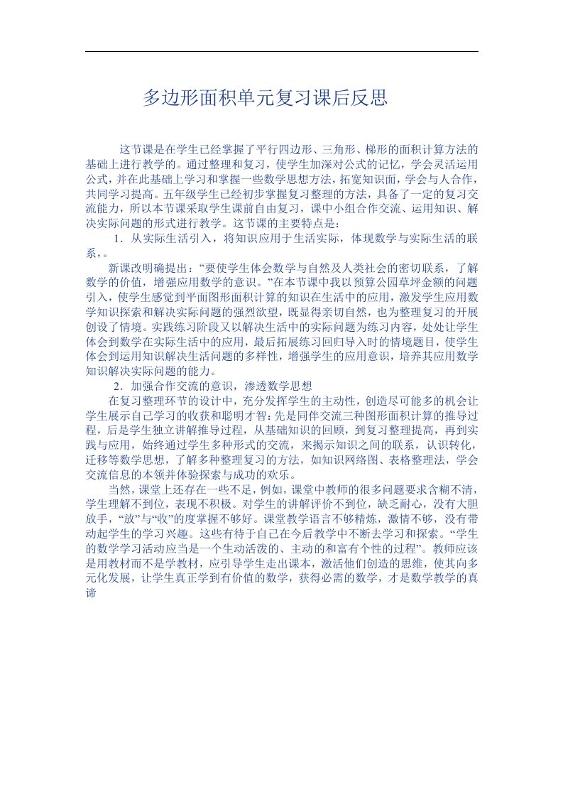 多边形面积单元复习课后反思