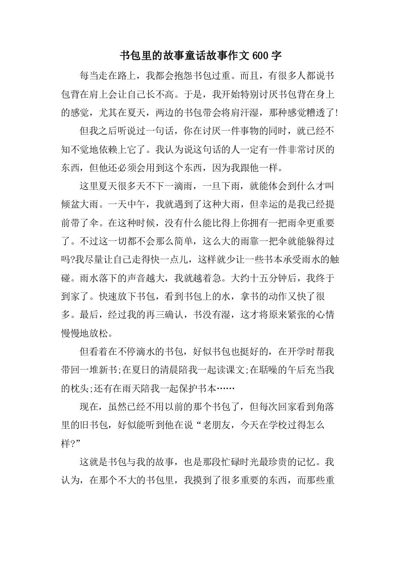 书包里的故事童话故事作文600字