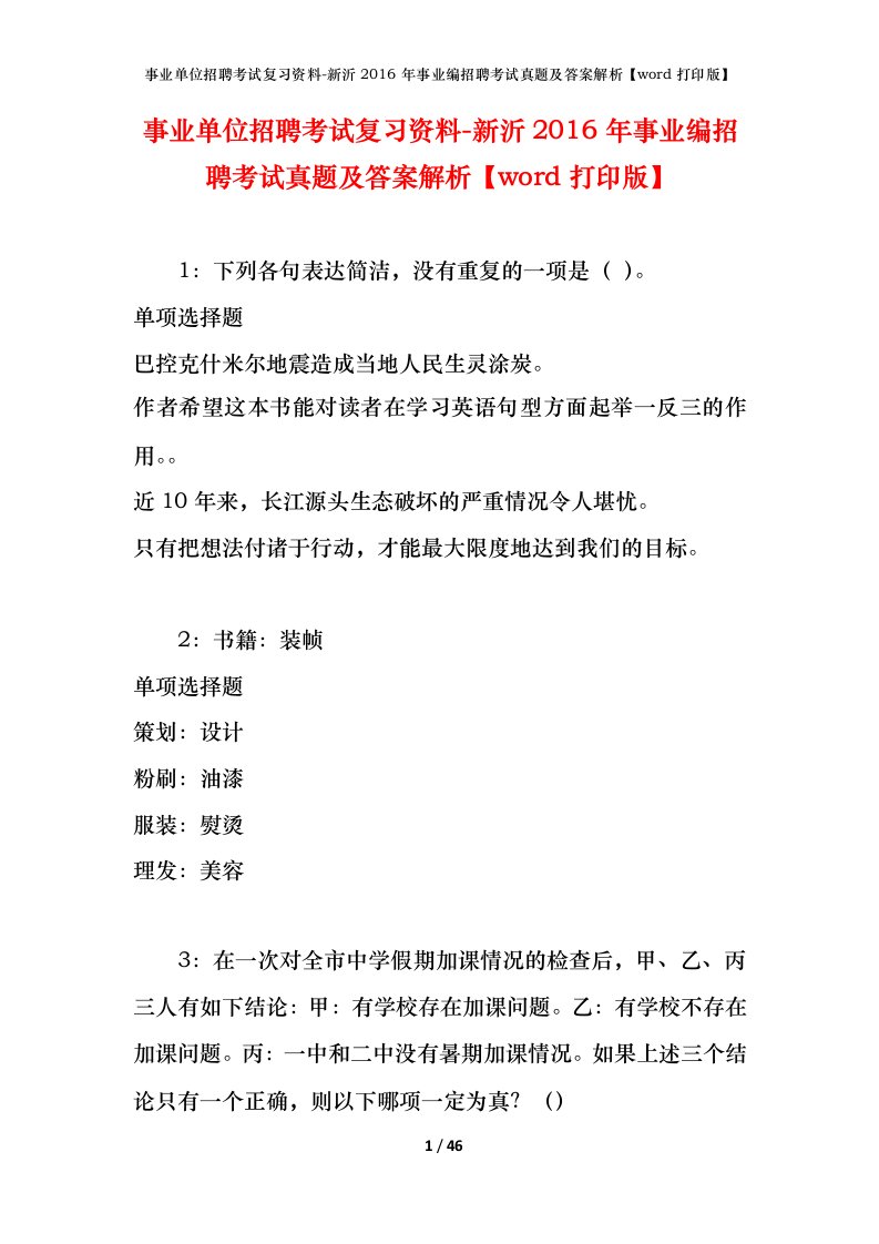 事业单位招聘考试复习资料-新沂2016年事业编招聘考试真题及答案解析word打印版