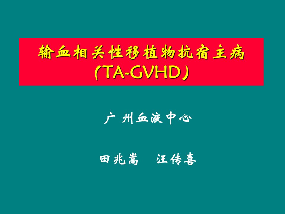 242输血相关性移植物抗宿主病