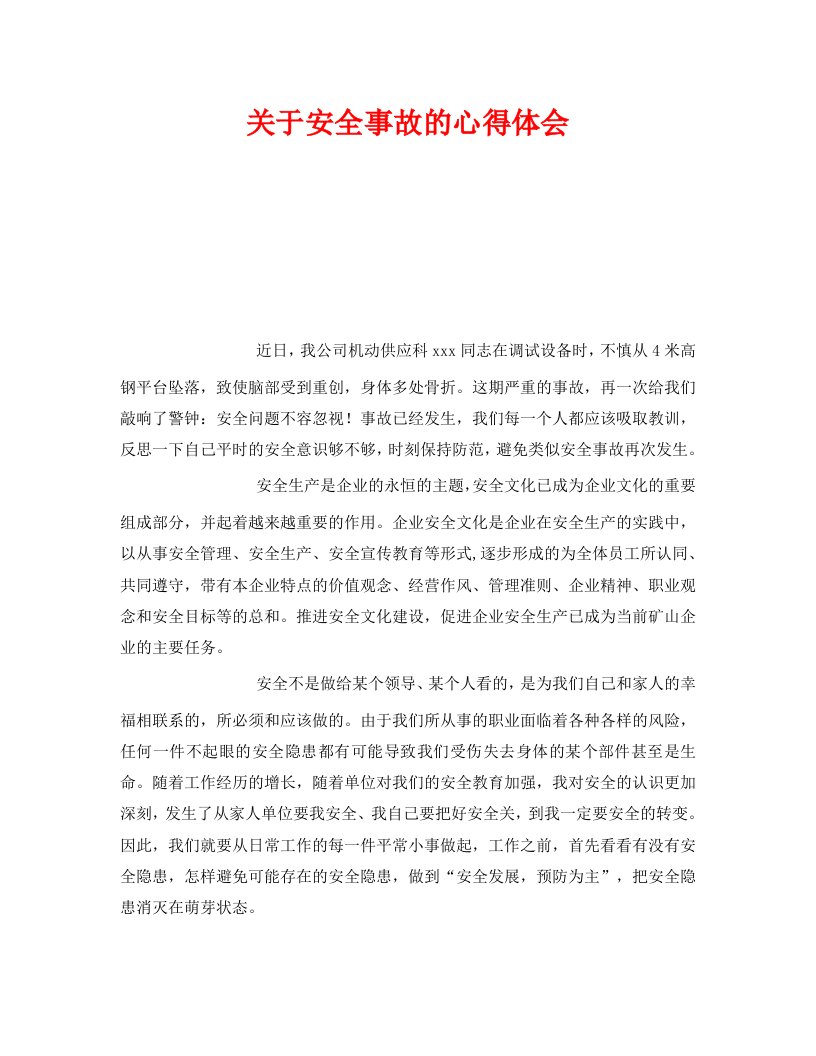 精编安全管理文档之关于安全事故的心得体会