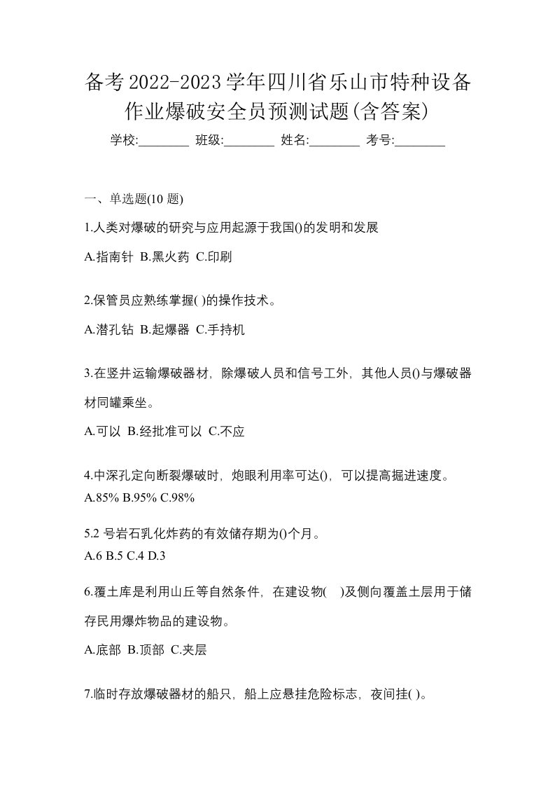 备考2022-2023学年四川省乐山市特种设备作业爆破安全员预测试题含答案