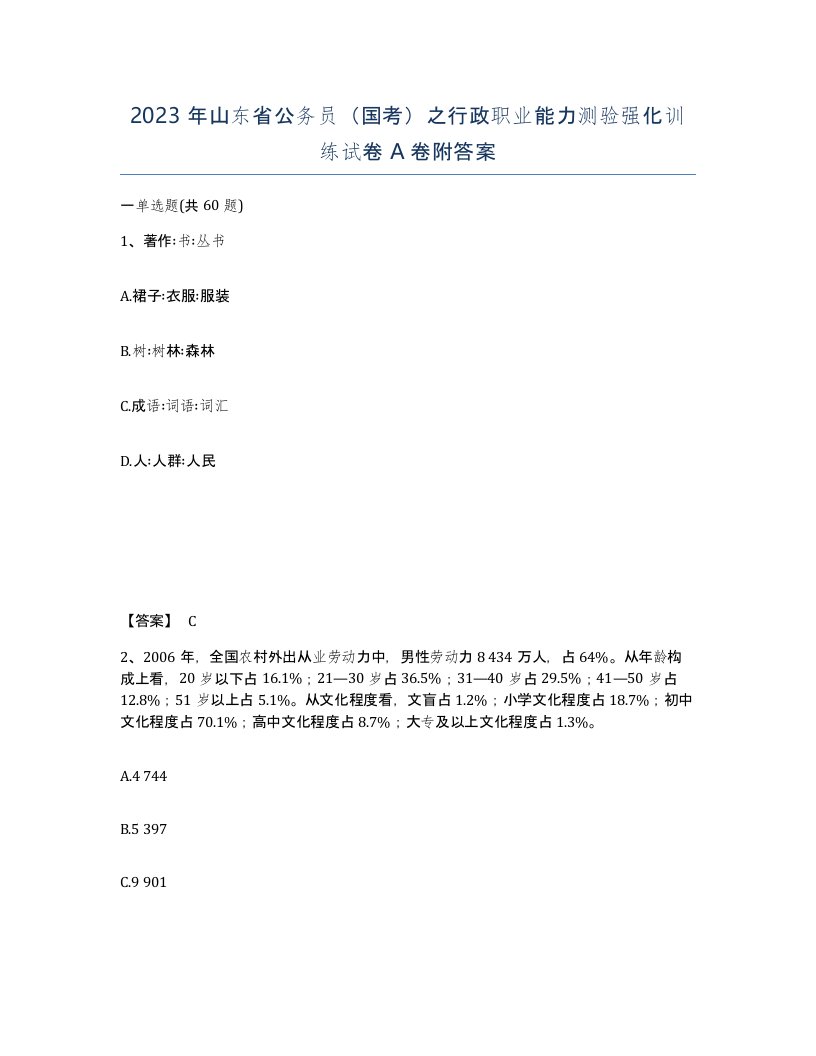 2023年山东省公务员国考之行政职业能力测验强化训练试卷A卷附答案