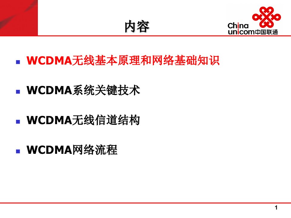 WCDMA基础知识培训ppt课件