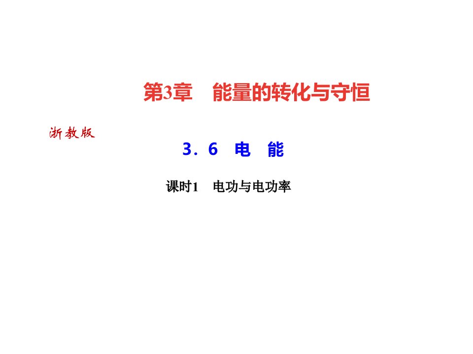 秋浙教版九年级科学上册习题课件36电能课时1电功与电功率