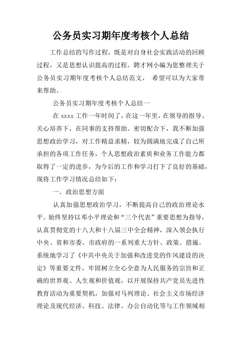 公务员实习期年度考核个人总结