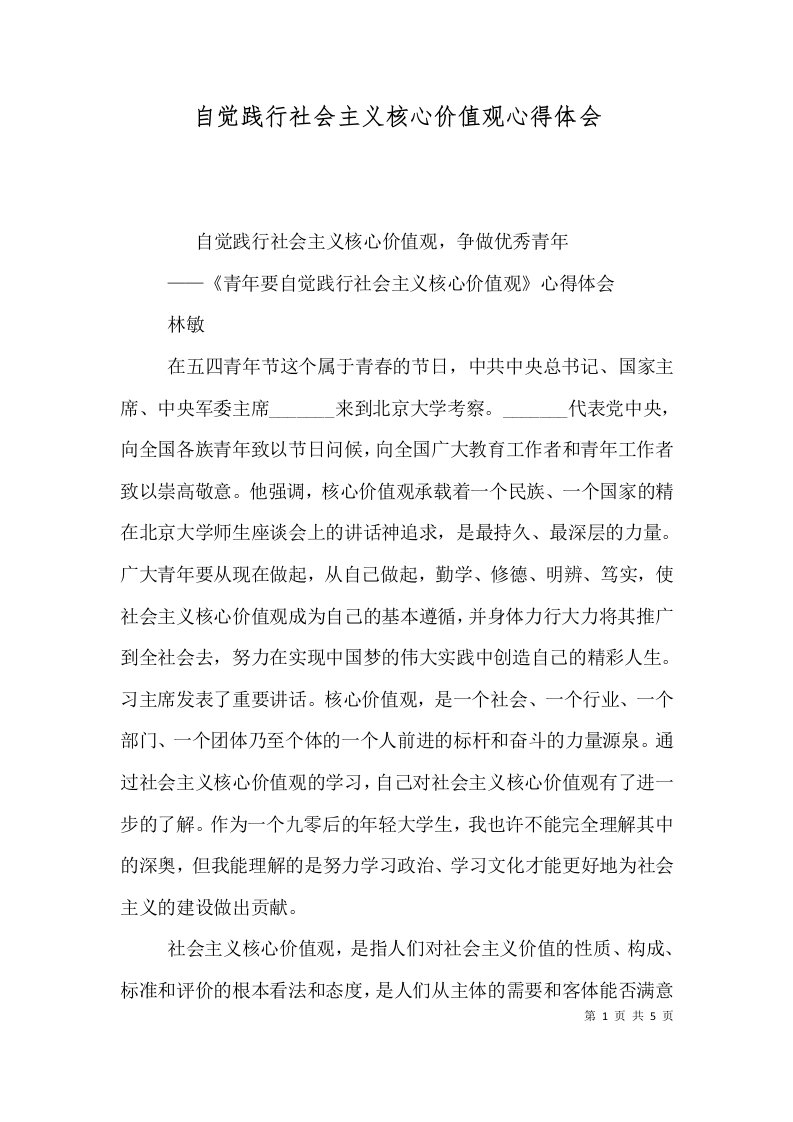 自觉践行社会主义核心价值观心得体会（三）