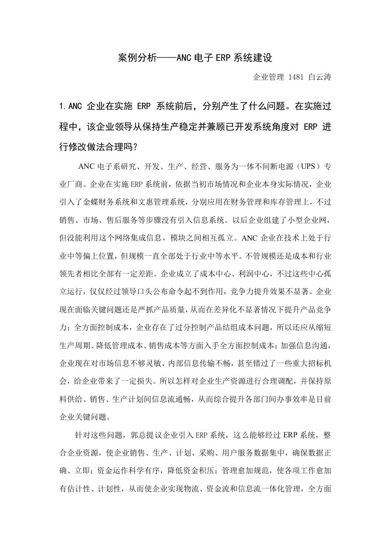 案例分析——ANC电子有限公司的ERP系统建设--白云涛样本