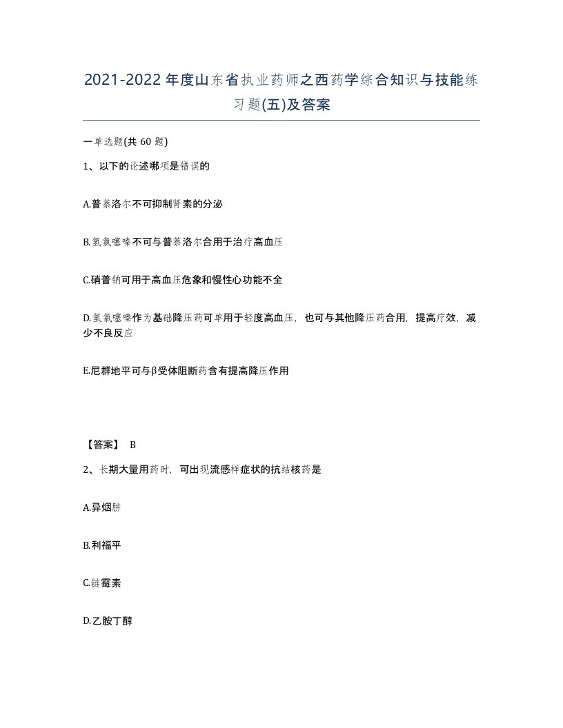 2021-2022年度山东省执业药师之西药学综合知识与技能练习题五及答案