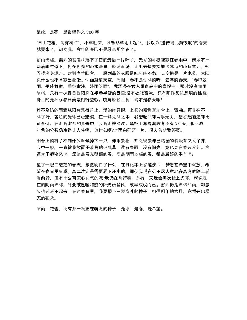 是绿是春是希望作文900字