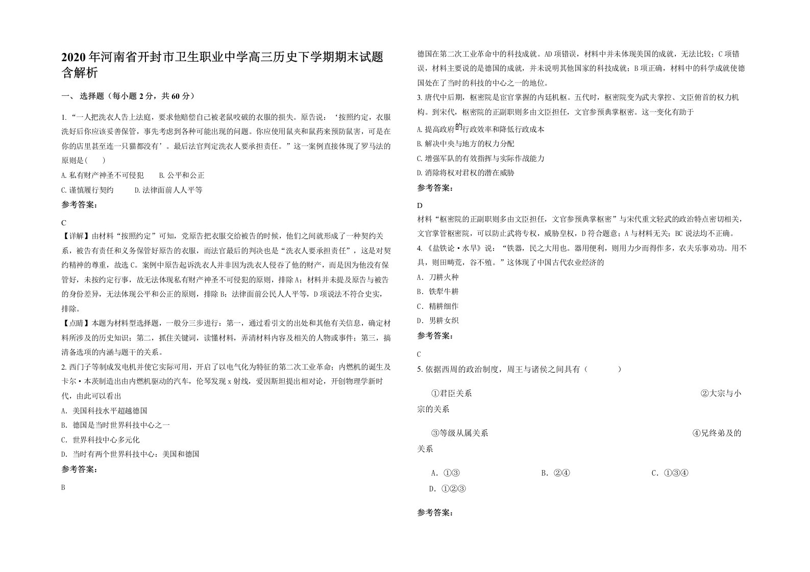 2020年河南省开封市卫生职业中学高三历史下学期期末试题含解析