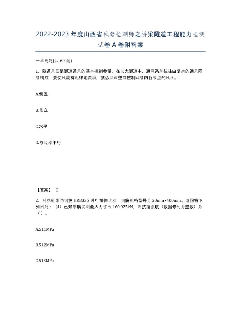 2022-2023年度山西省试验检测师之桥梁隧道工程能力检测试卷A卷附答案