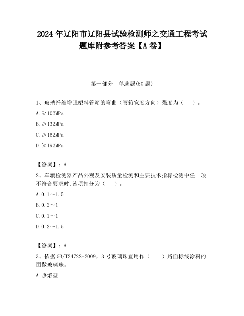 2024年辽阳市辽阳县试验检测师之交通工程考试题库附参考答案【A卷】