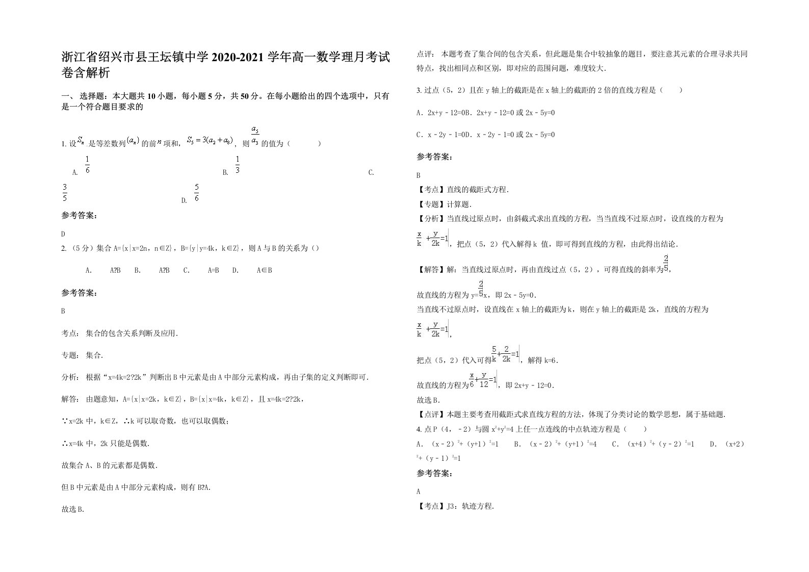 浙江省绍兴市县王坛镇中学2020-2021学年高一数学理月考试卷含解析