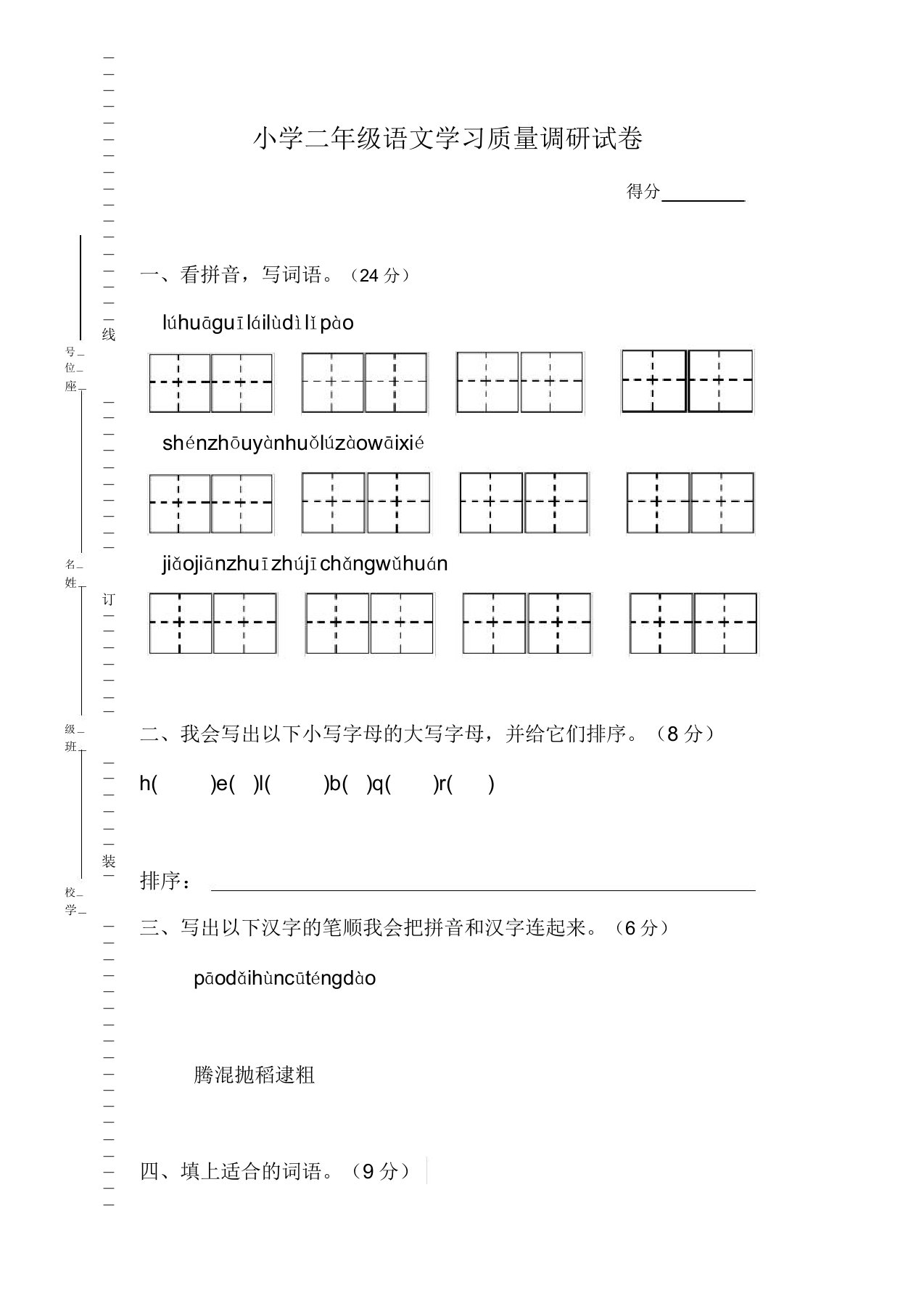 小学二年级语文学习质量调研试卷