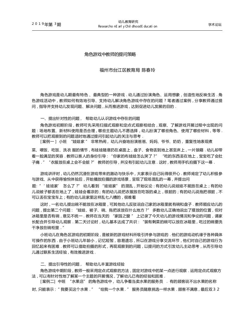 角色游戏中教师的提问策略