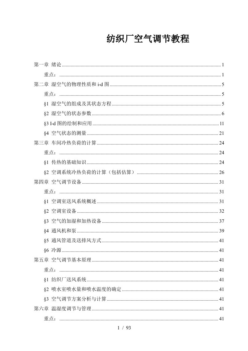 纺织厂空气调节教程