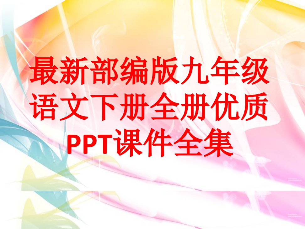 部编版九年级语文下册全册优质课件