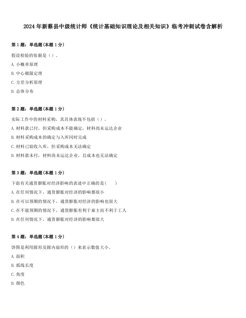 2024年新蔡县中级统计师《统计基础知识理论及相关知识》临考冲刺试卷含解析