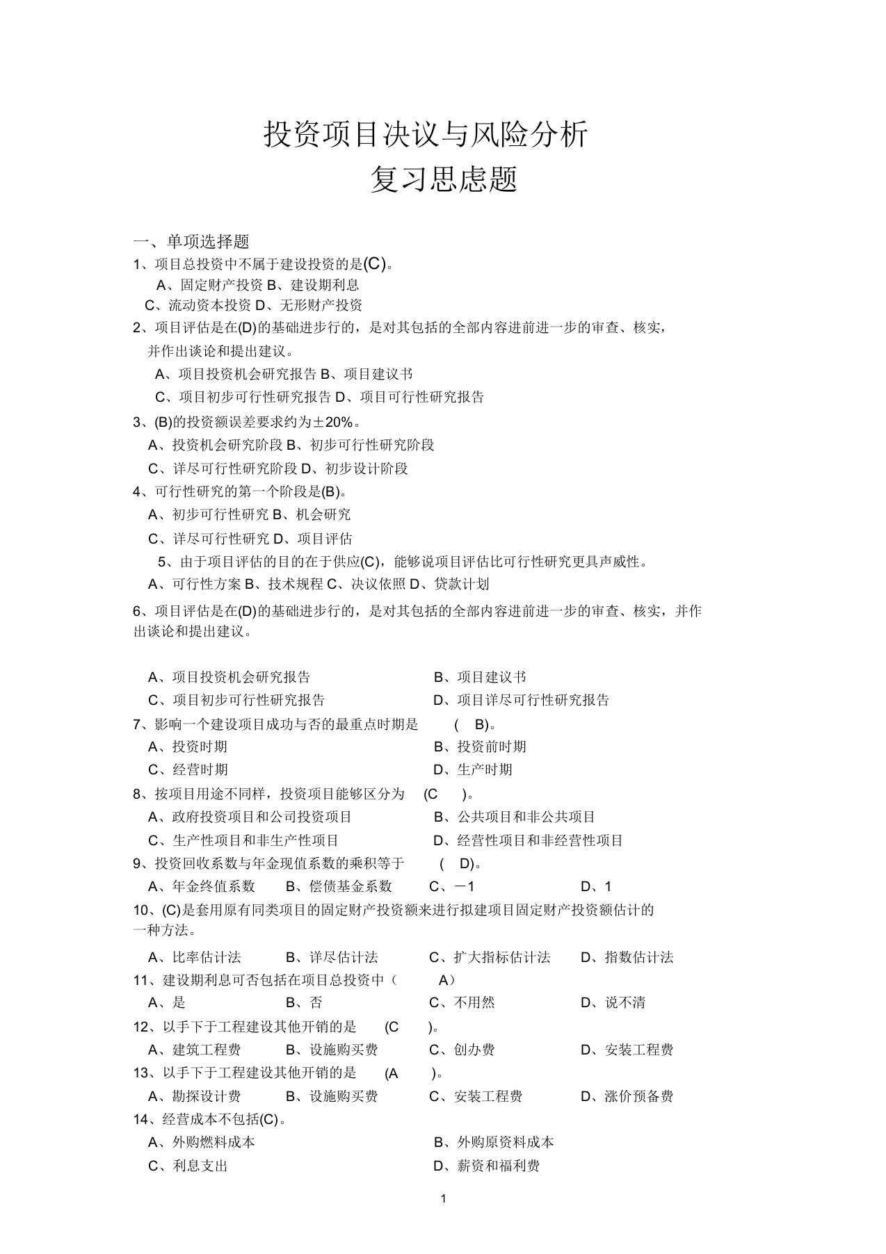 投资项目决策与风险分析考试试卷