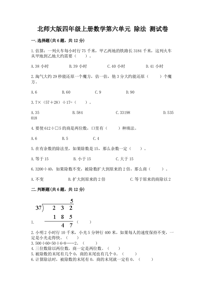 北师大版四年级上册数学第六单元