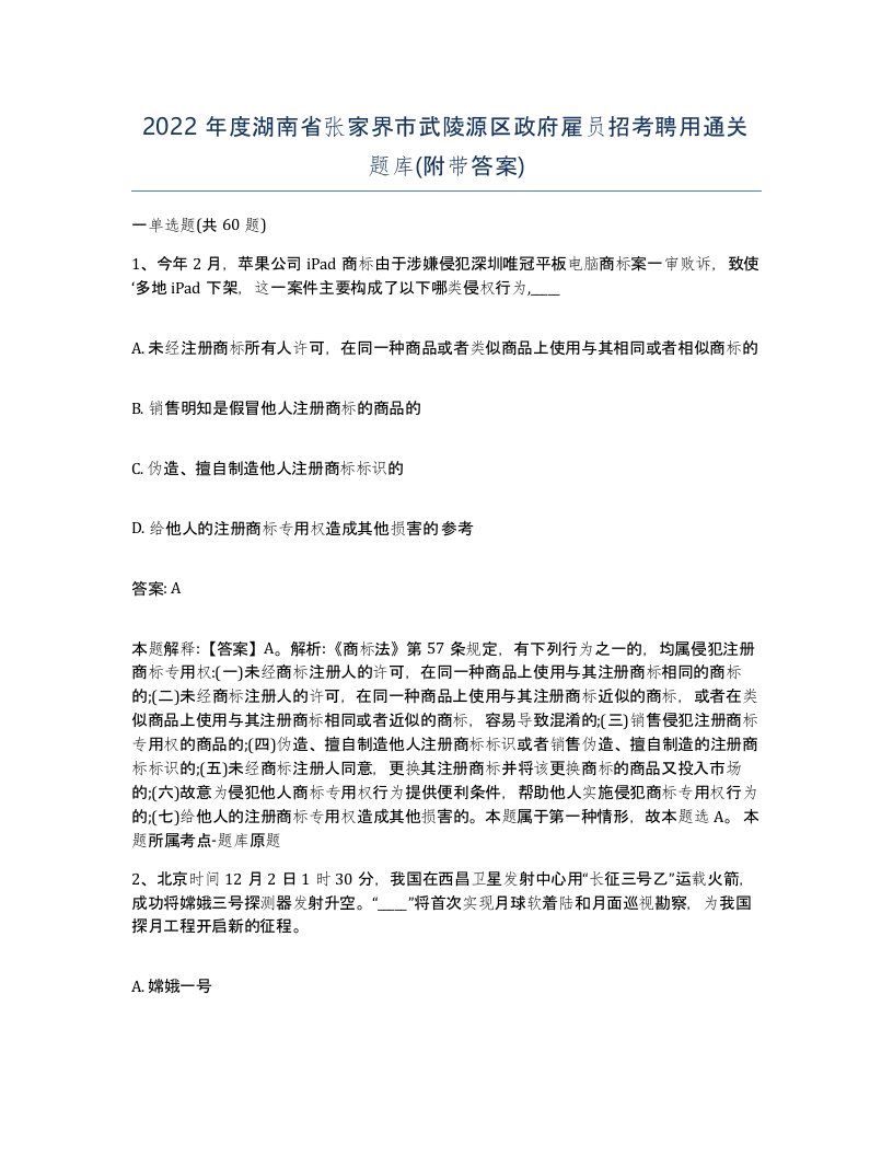 2022年度湖南省张家界市武陵源区政府雇员招考聘用通关题库附带答案