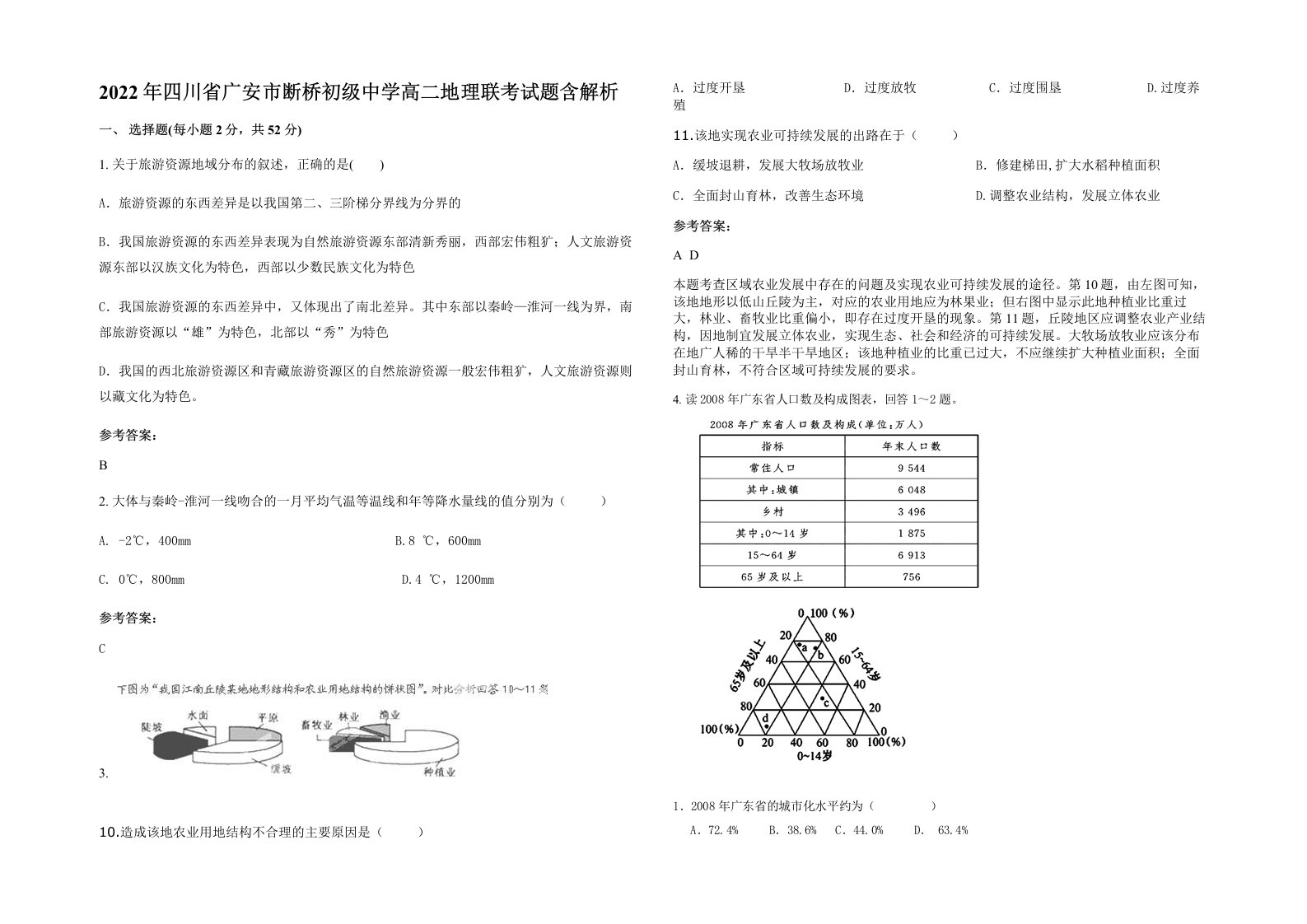 2022年四川省广安市断桥初级中学高二地理联考试题含解析