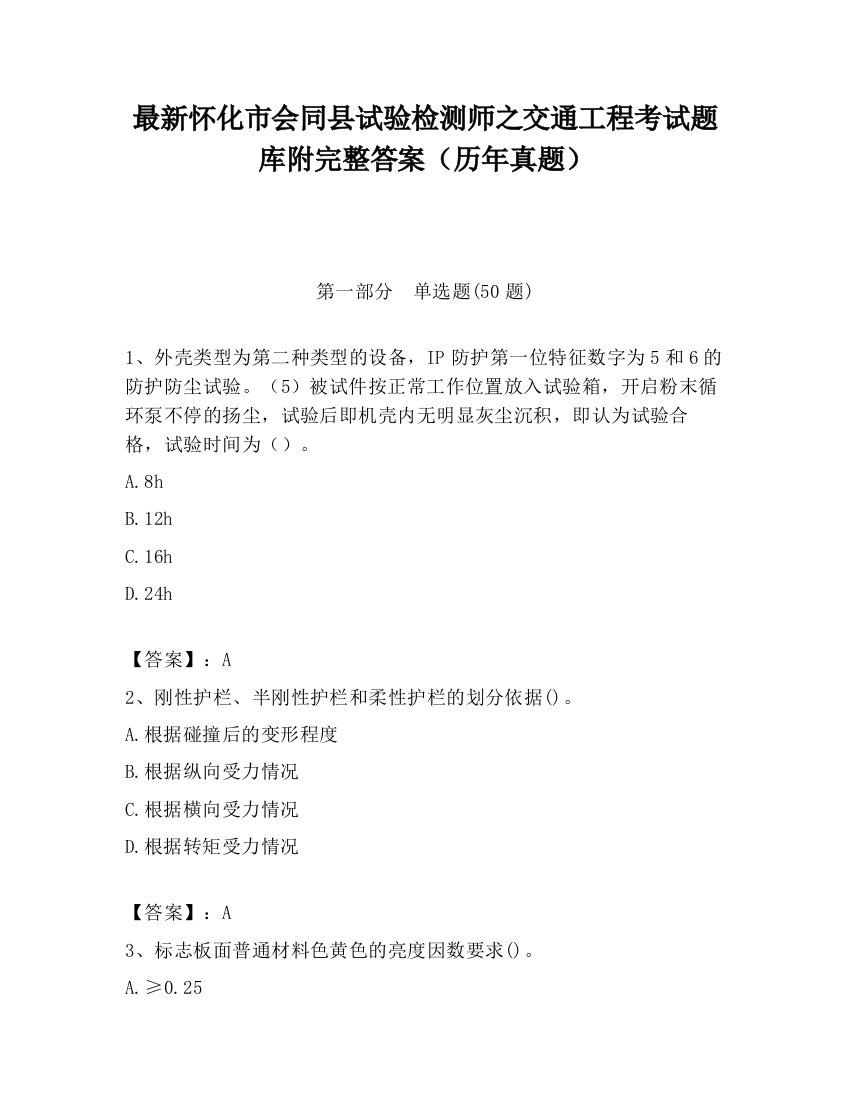 最新怀化市会同县试验检测师之交通工程考试题库附完整答案（历年真题）