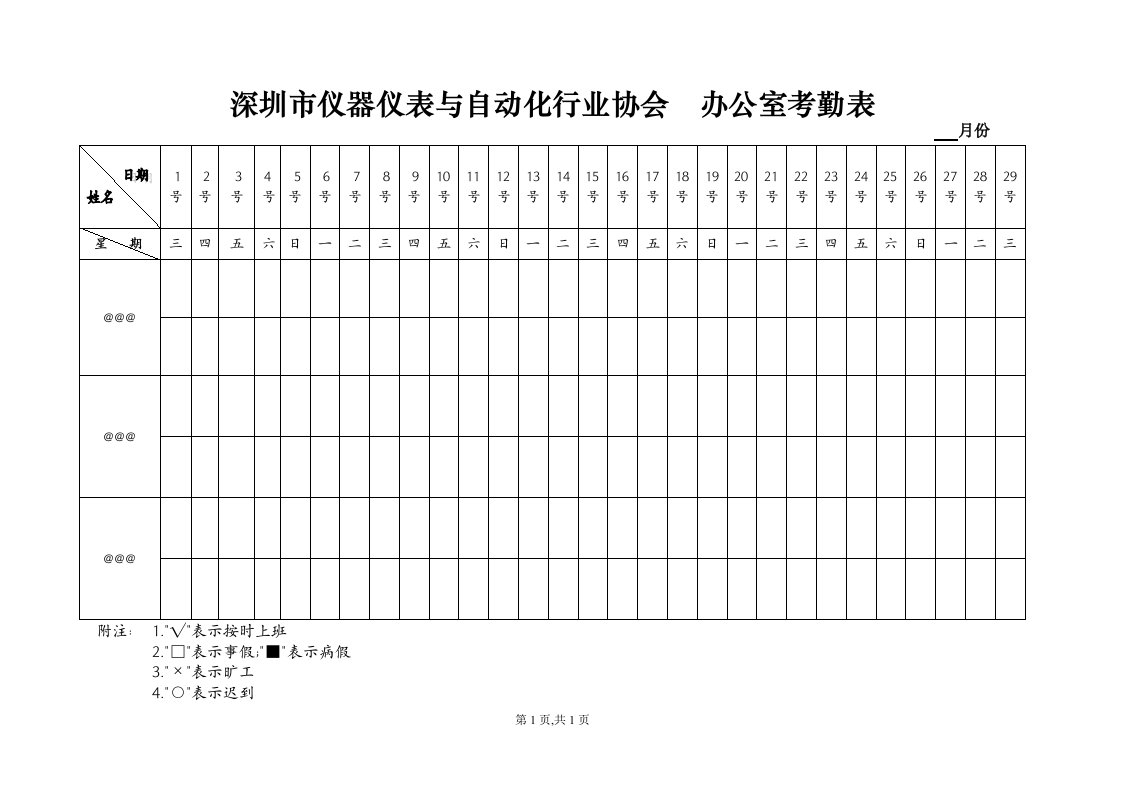 办公室考勤表