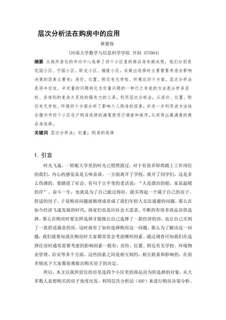 层次分析法在购房中的应用毕业论文