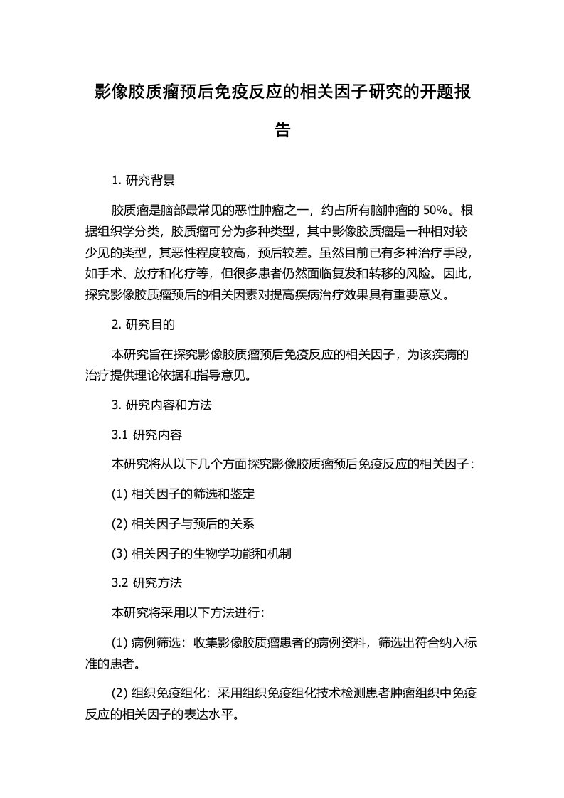 影像胶质瘤预后免疫反应的相关因子研究的开题报告