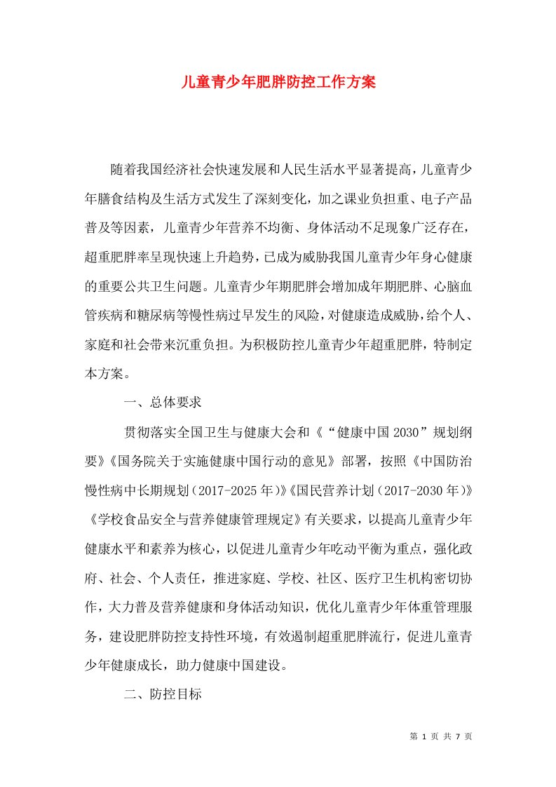 儿童青少年肥胖防控工作方案