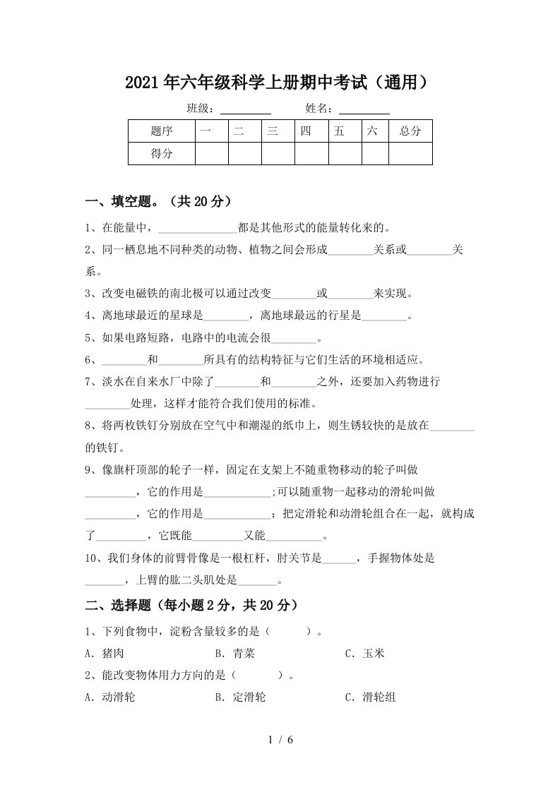 2021年六年级科学上册期中考试通用