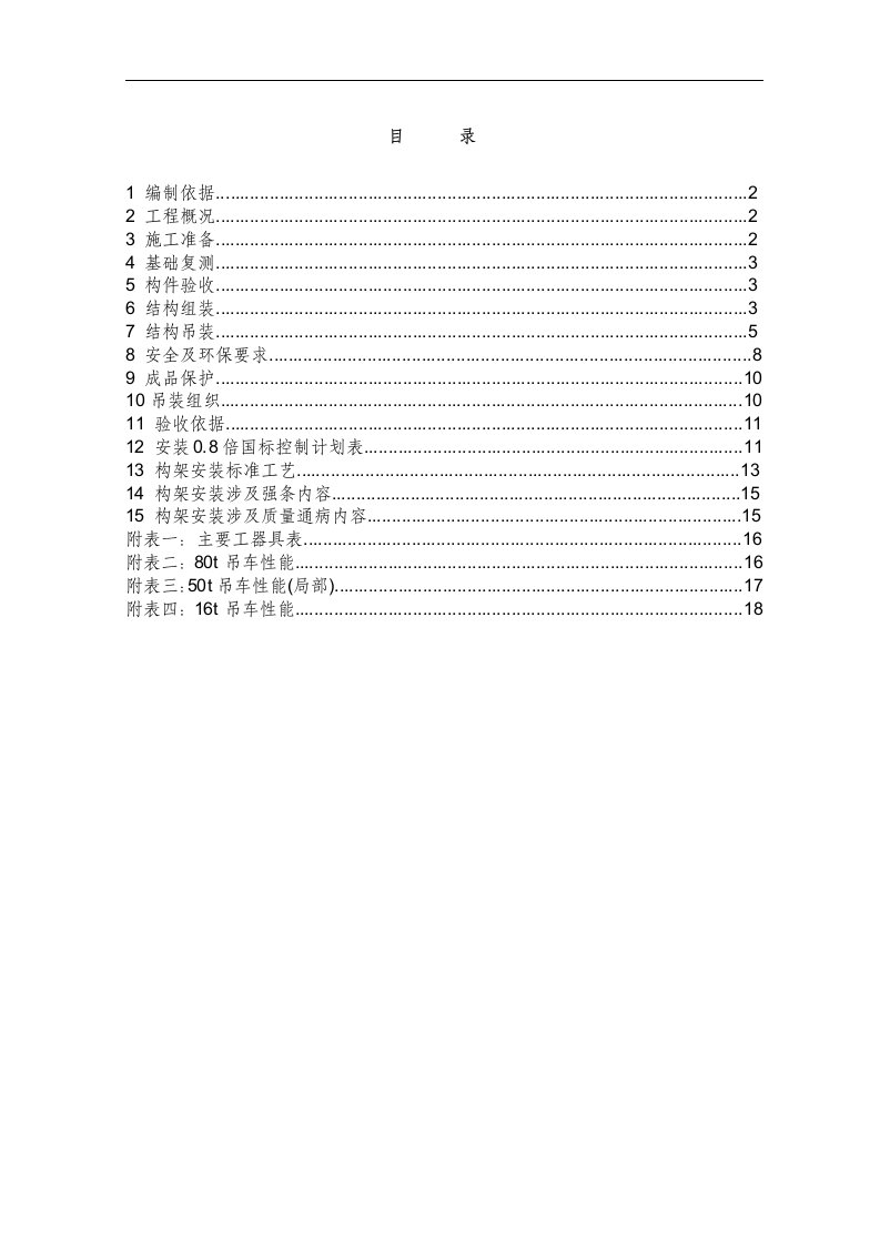 江苏500kv变电站构架安装施工方案