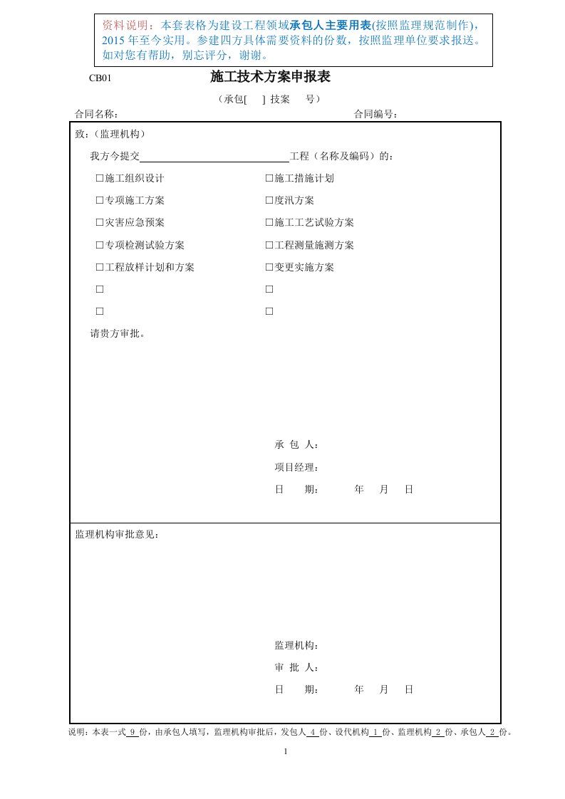 建设工程承包人主要用表