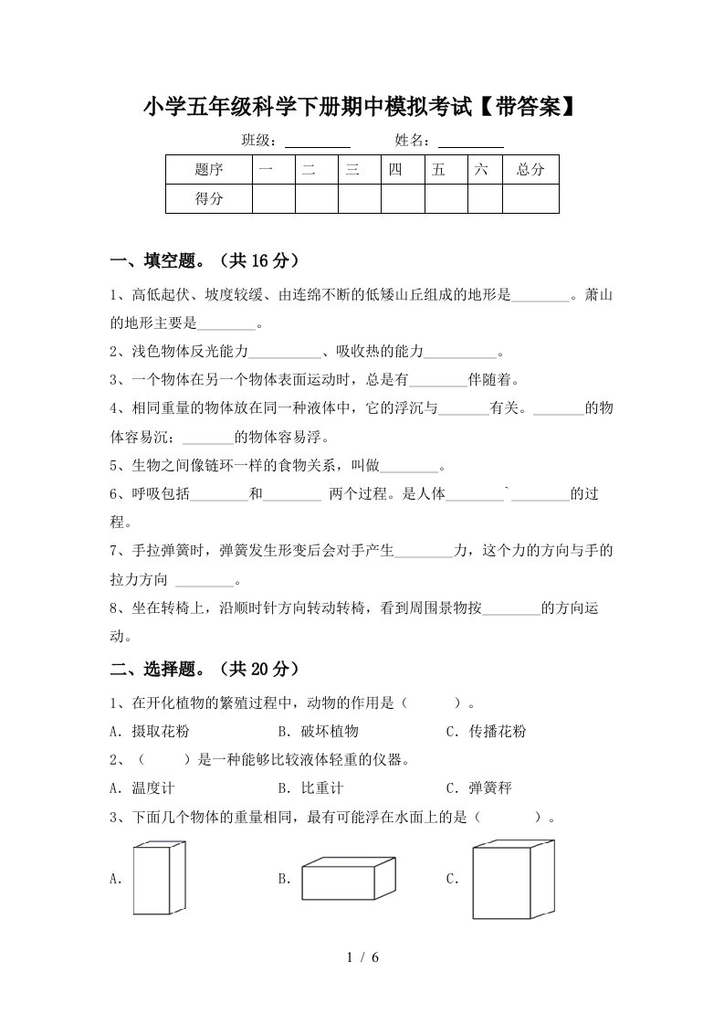 小学五年级科学下册期中模拟考试带答案