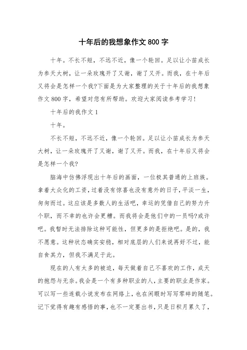 十年后的我想象作文800字