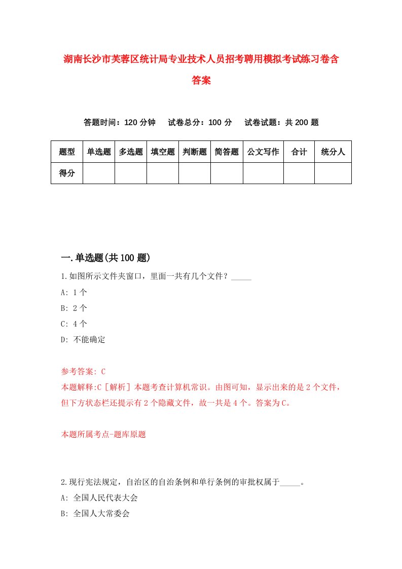 湖南长沙市芙蓉区统计局专业技术人员招考聘用模拟考试练习卷含答案第5次