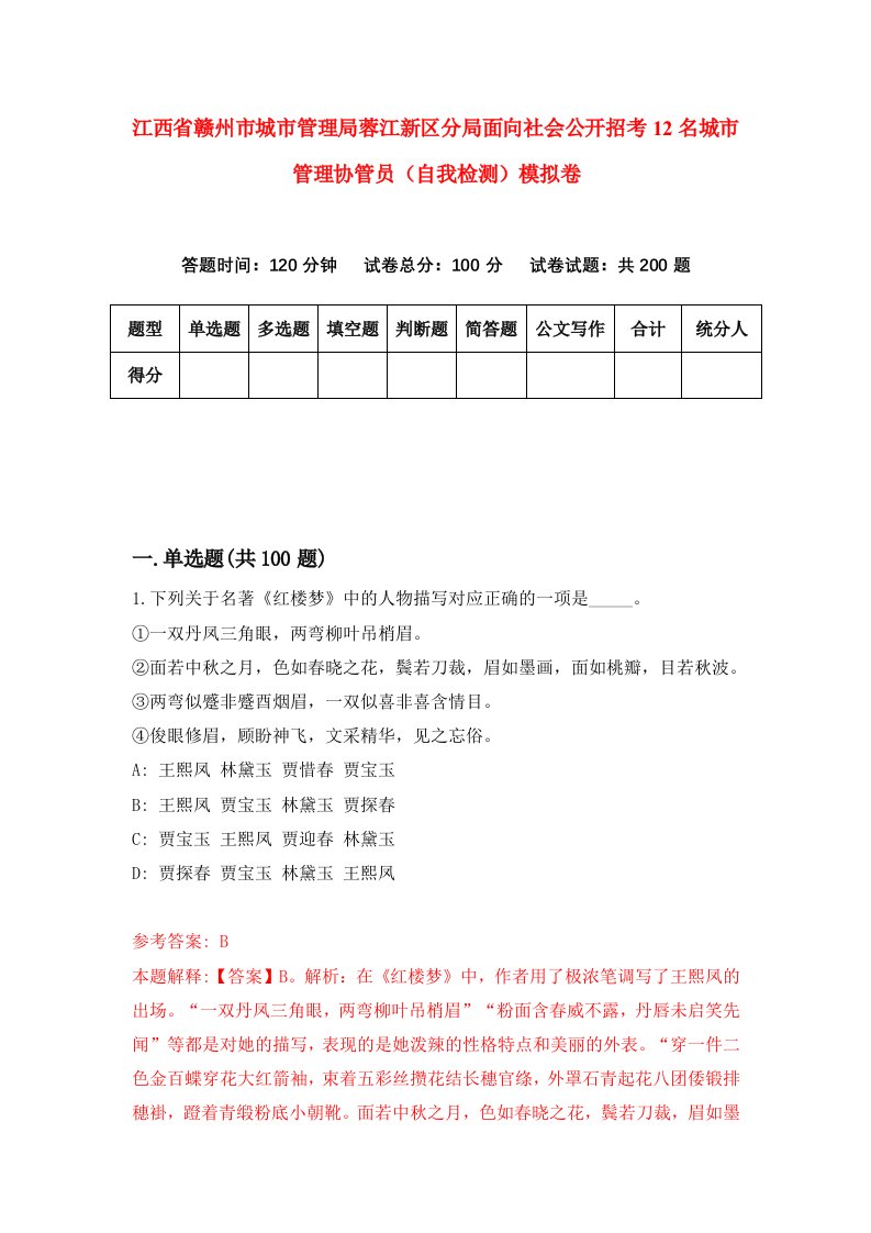 江西省赣州市城市管理局蓉江新区分局面向社会公开招考12名城市管理协管员自我检测模拟卷0