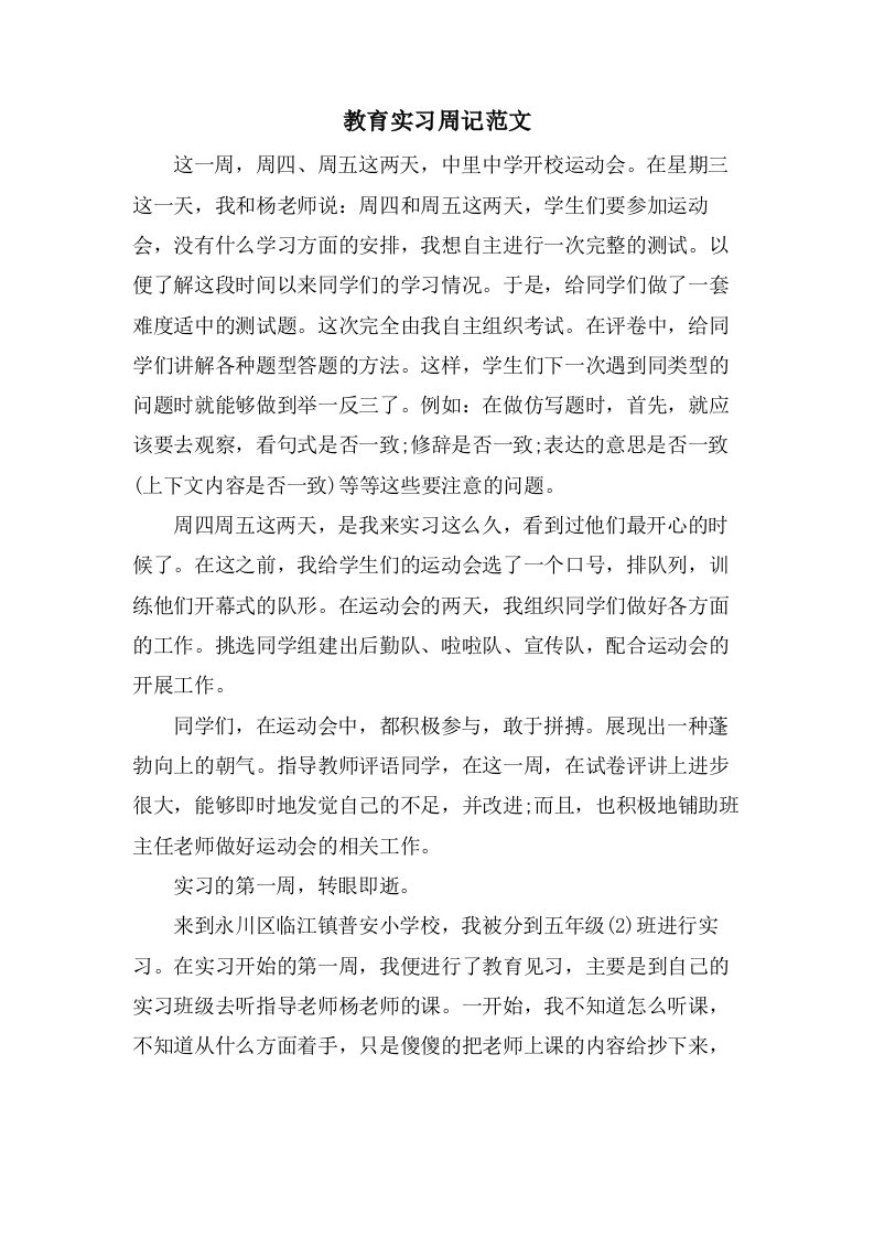 教育实习周记范文