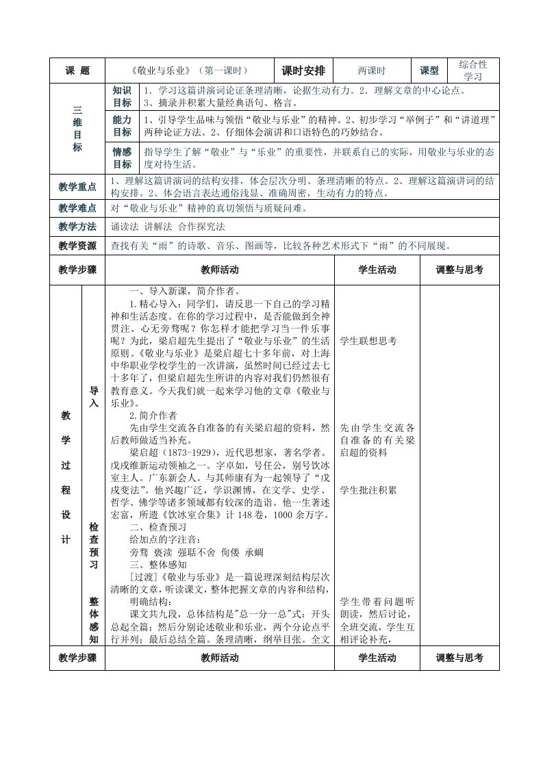 《敬业与乐业》表格式教案