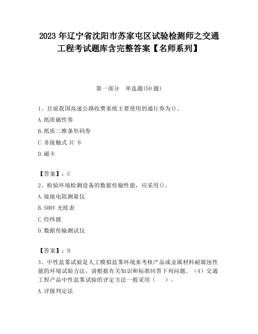 2023年辽宁省沈阳市苏家屯区试验检测师之交通工程考试题库含完整答案【名师系列】