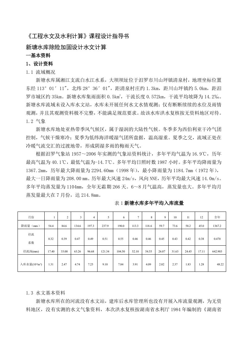 新工程水文及水利计算课程设计指导书