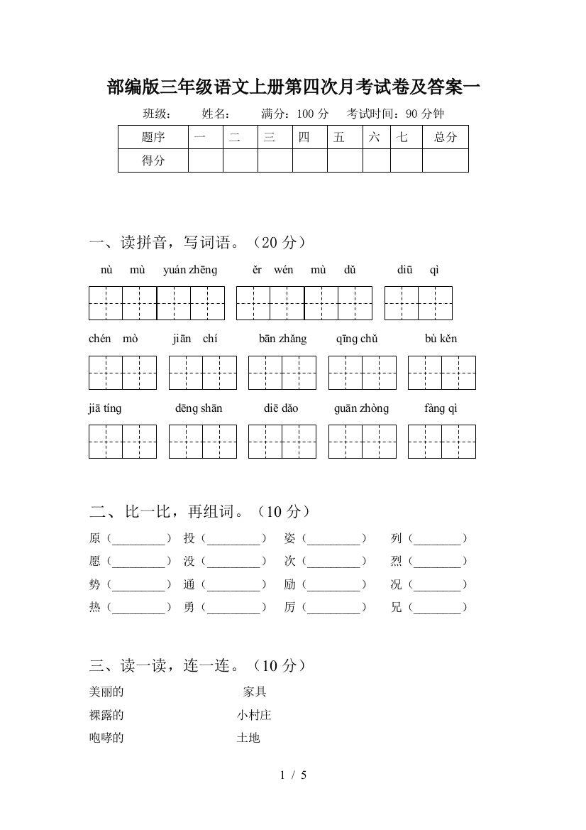 部编版三年级语文上册第四次月考试卷及答案一