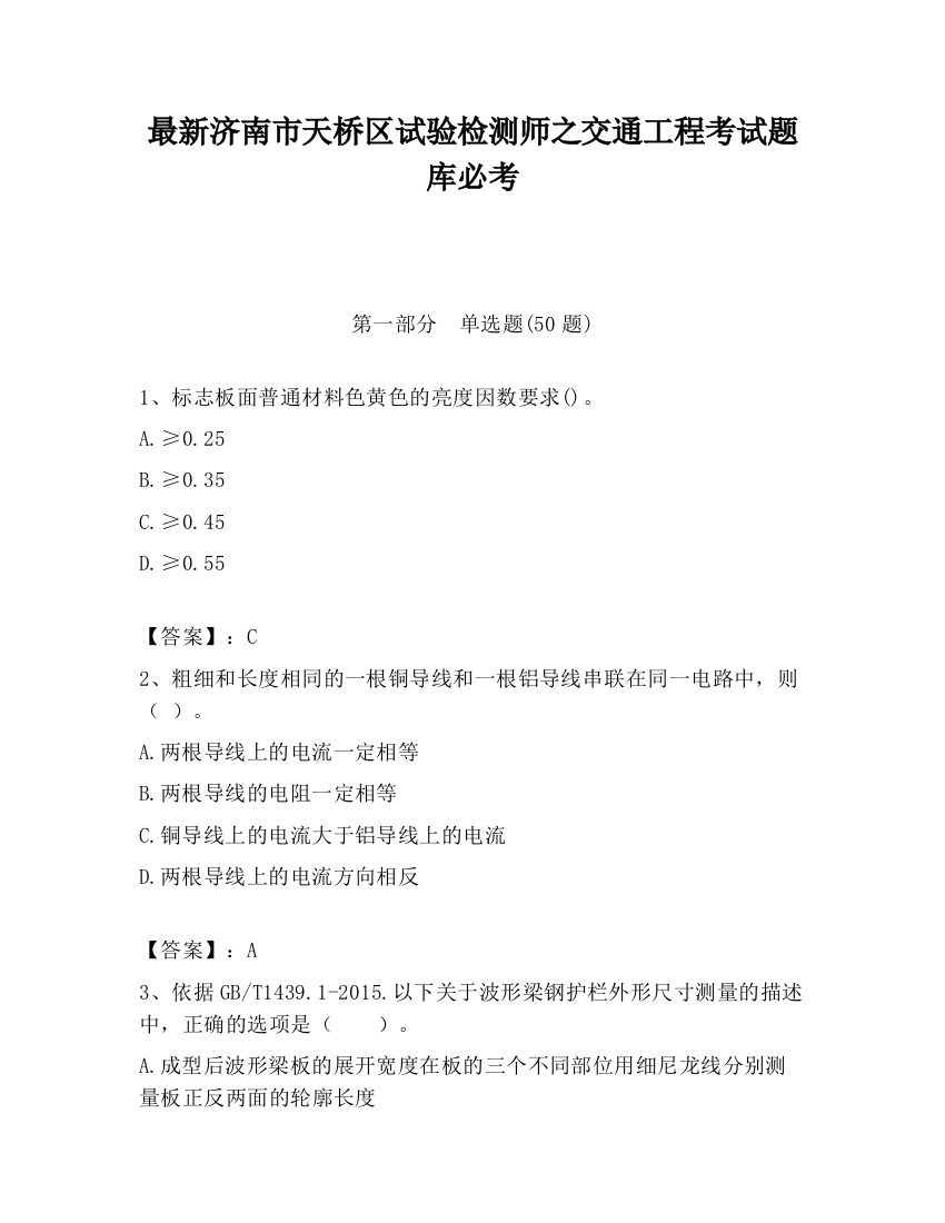 最新济南市天桥区试验检测师之交通工程考试题库必考