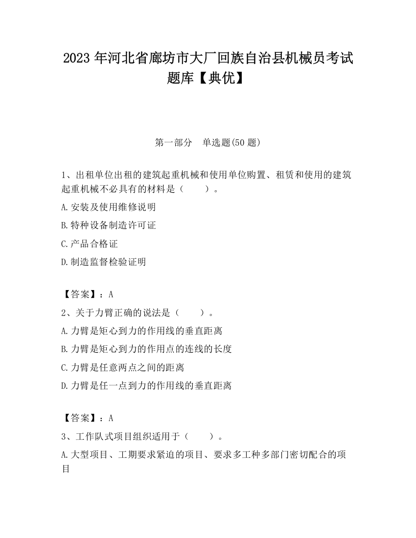 2023年河北省廊坊市大厂回族自治县机械员考试题库【典优】