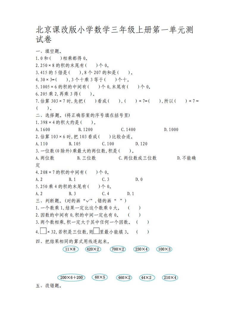 最新北京课改版小学数学三年级上册单元检测试题B