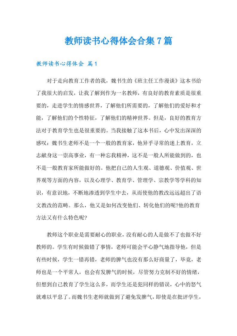 教师读书心得体会合集7篇