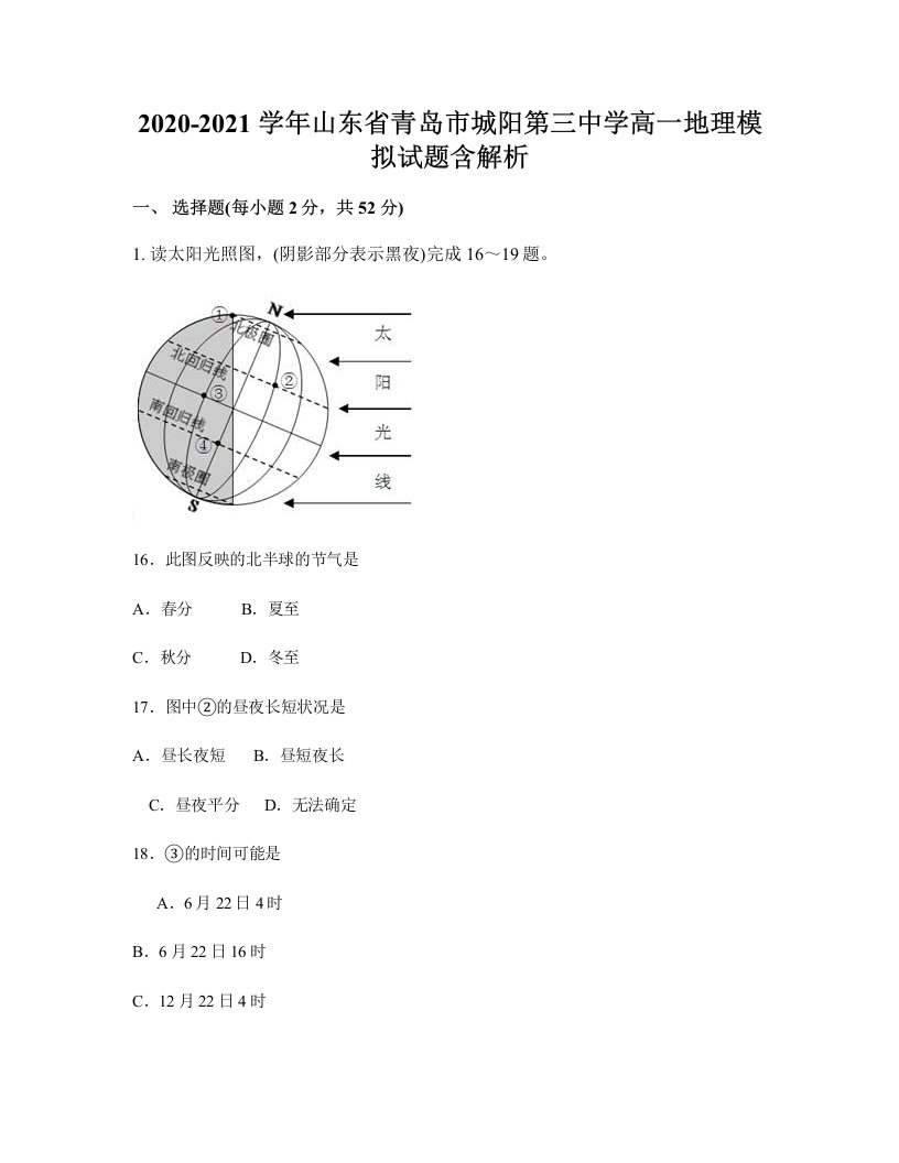 2020-2021学年山东省青岛市城阳第三中学高一地理模拟试题含解析